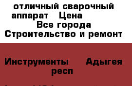 отличный сварочный аппарат › Цена ­ 3 500 - Все города Строительство и ремонт » Инструменты   . Адыгея респ.